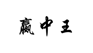 贏(yíng)中王